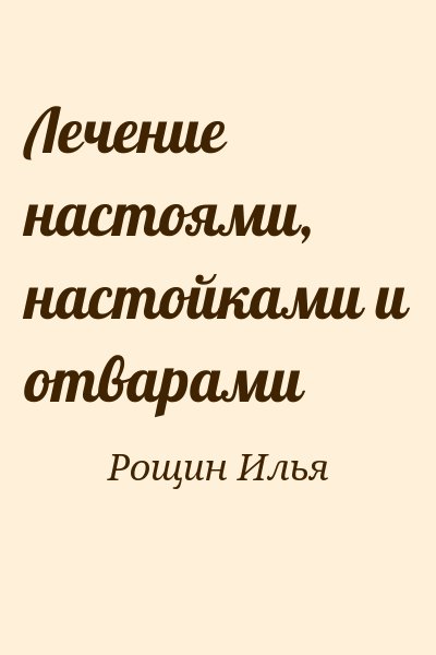 Рощин Илья - Лечение настоями, настойками и отварами