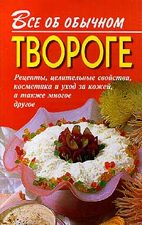 Дубровин Иван - Все об обычном твороге