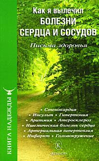 Аркадьев П., Москаленко И., Березин С. - Как я вылечил болезни сердца и сосудов