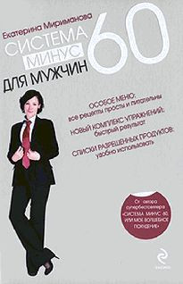 Мириманова Екатерина - Система минус 60 для мужчин