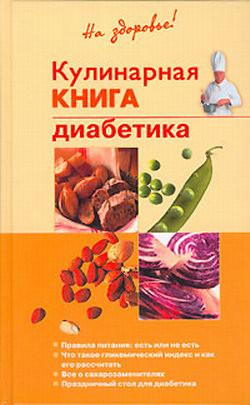 Леонкин Владислав - Кулинарная книга диабетика
