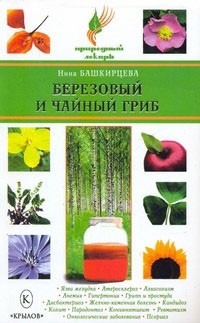 Башкирцева Нина - Березовый и чайный гриб