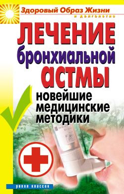 Гитун Татьяна - Лечение бронхиальной астмы. Новейшие медицинские методики