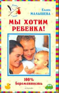 Малышева Елена - Мы хотим ребенка. 100% беременность!