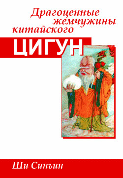 Синъин Ши - Драгоценные жемчужины китайского цигун