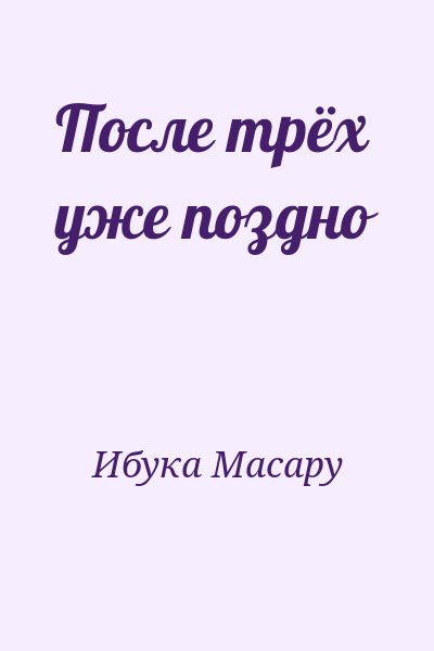 Ибука Масару - После трёх уже поздно