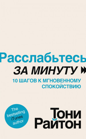 Райтон Тони - Расслабьтесь за минуту. 10 шагов к мгновенному спокойствию