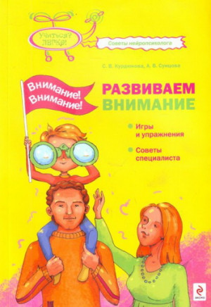 Сунцова Анастасия, Курдюкова Светлана - Внимание! Внимание! Развиваем внимание