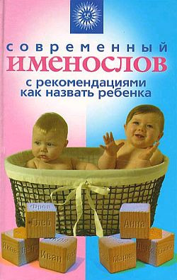 Шешко Наталья - Современный именослов с рекомендациями как назвать ребенка