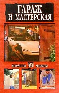 Коршевер Наталья - Гараж и мастерская