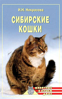 Некрасова Ирина - Сибирские кошки