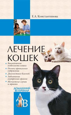 Константинова Екатерина - Лечение кошек