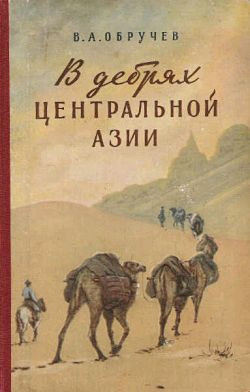 Обручев Владимир - В дебрях Центральной Азии (записки кладоискателя)