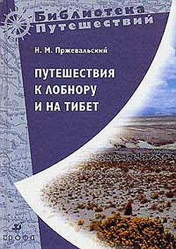 Пржевальский Николай - Путешествия к Лобнору и на Тибет