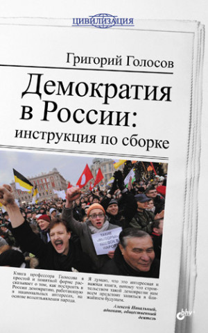 Голосов Григорий - Демократия в России: инструкция по сборке
