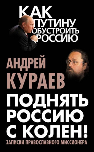 Кураев Андрей - Поднять Россию с колен! Записки православного миссионера