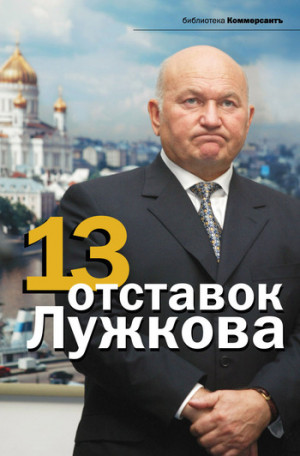 Башкирова Валерия, Соловьев Александр - 13 отставок Лужкова