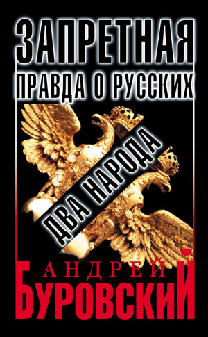 Буровский Андрей - Запретная правда о русских: два народа