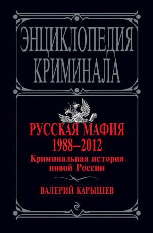 Карышев Валерий - Русская мафия 1988–2012. Криминальная история новой России