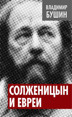 Бушин Владимир - Солженицын и евреи