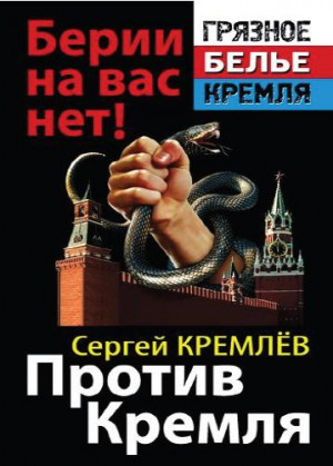 Кремлёв Сергей - Против Кремля. Берии на вас нет!