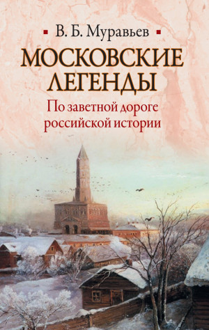 Муравьев Владимир - Московские легенды. По заветной дороге российской истории