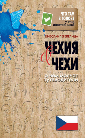 Перепелица Вячеслав - Чехия и чехи. О чем молчат путеводители