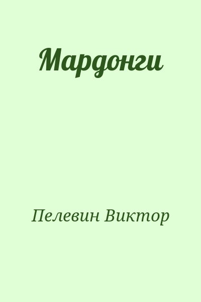 Пелевин Виктор - Мардонги
