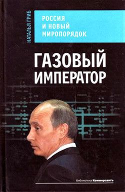 Гриб Наталья - Газовый император. Россия и новый миропорядок