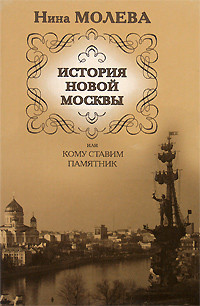 Молева Нина - История новой Москвы, или Кому ставим памятник