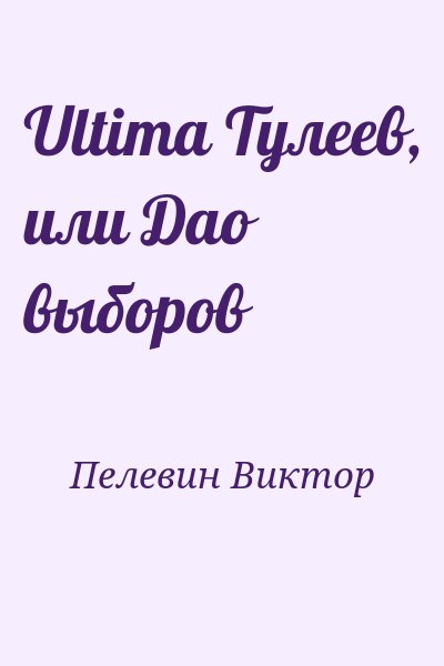 Пелевин Виктор - Ultima Тулеев, или Дао выборов