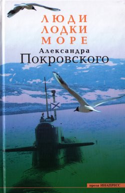 Покровский Александр - Люди, лодки, море