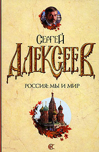 Алексеев Сергей - Россия: мы и мир