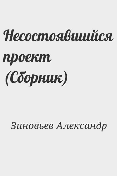 Зиновьев Александр - Несостоявшийся проект (Сборник)