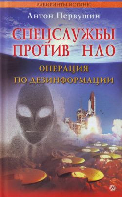 Первушин Антон - Спецслужбы против НЛО