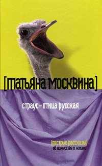 Москвина Татьяна - Страус – птица русская (сборник)