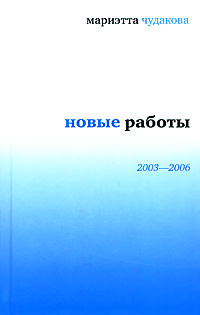 Чудакова Мариэтта - Новые работы 2003—2006