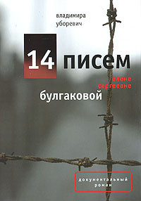 Уборевич Владимир - 14 писем Елене Сергеевне Булгаковой