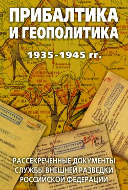 Соцков Лев - Прибалтика и геополитика. 1935-1945 гг. Рассекреченные документы Службы внешней разведки Российской Федерации