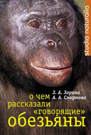 Смирнова А - О чем рассказали «говорящие» обезьяны: Способны ли высшие животные оперировать символами?