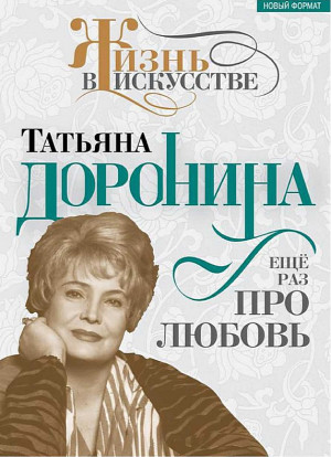 Гореславская Нелли - Татьяна Доронина. Еще раз про любовь