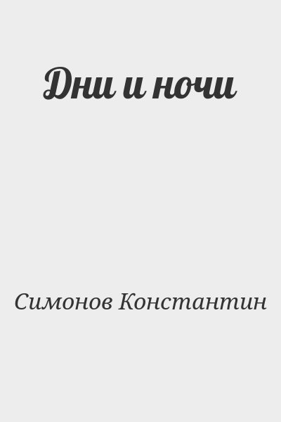 Симонов Константин - Дни и ночи