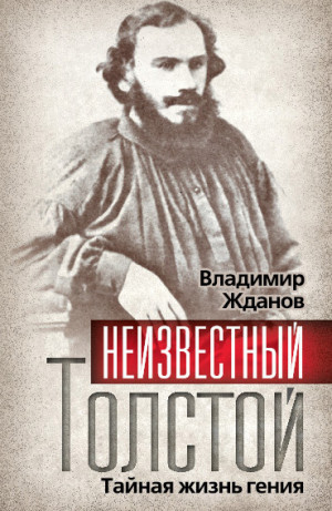 Жданов Владимир - Неизвестный Толстой. Тайная жизнь гения