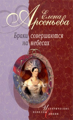 Арсеньева Елена - Бешеная черкешенка (Мария Темрюковна и Иван IV Грозный)