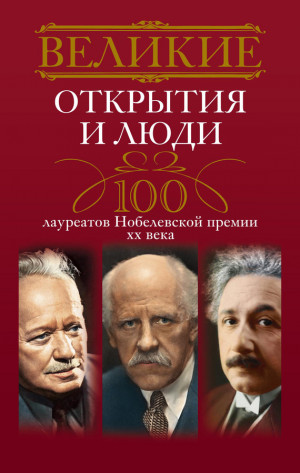 Мартьянова Людмила - Великие открытия и люди. 100 лауреатов Нобелевской премии XX века