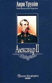 Труайя Анри - Александр II
