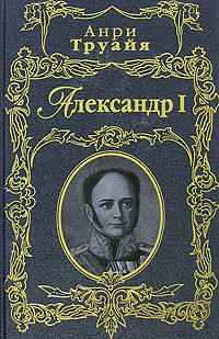 Труайя Анри - Александр I