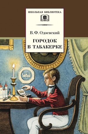 Одоевский Владимир - Городок в табакерке (сборник)