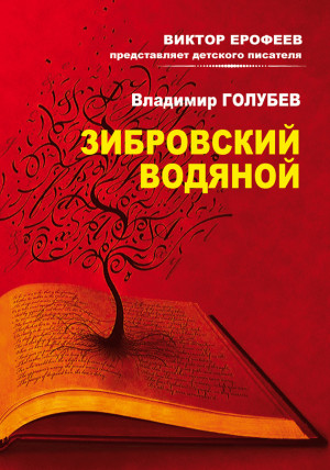 Голубев Владимир - Зибровский водяной. Сказы