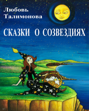 Талимонова Любовь - Сказки о созвездиях